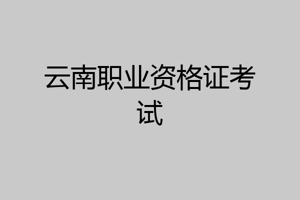 云南职业资格证考试