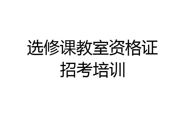 选修课教室资格证招考培训