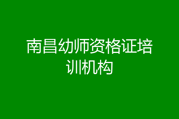 南昌幼师资格证培训机构