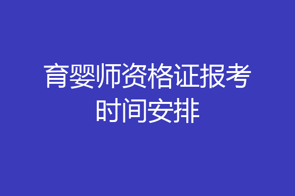 育婴师资格证报考时间安排