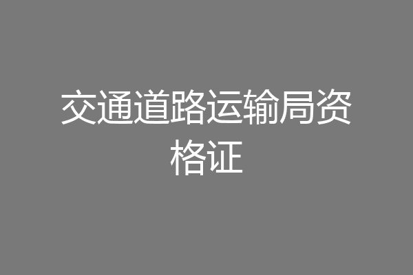 交通道路运输局资格证