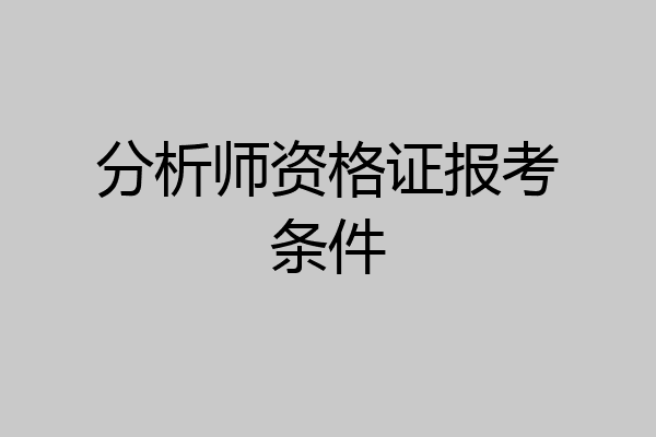 分析师资格证报考条件