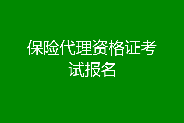 保险代理资格证考试报名