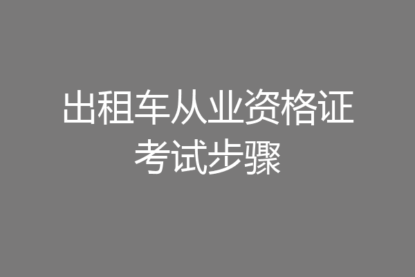 出租车从业资格证考试步骤