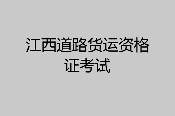 江西道路货运资格证考试