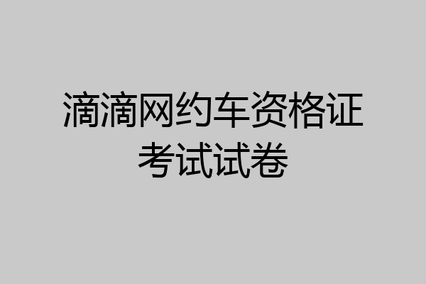 滴滴网约车资格证考试试卷