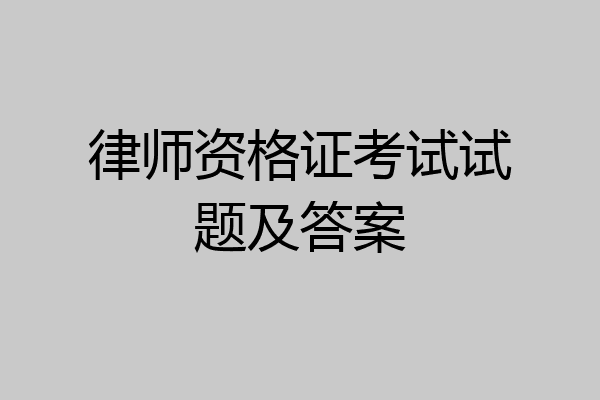 律师资格证考试试题及答案