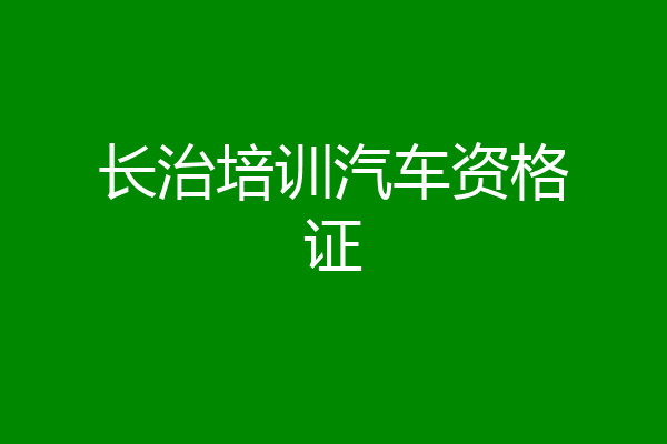 长治培训汽车资格证
