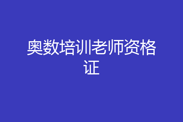 奥数培训老师资格证