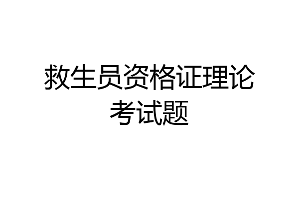 救生员资格证理论考试题