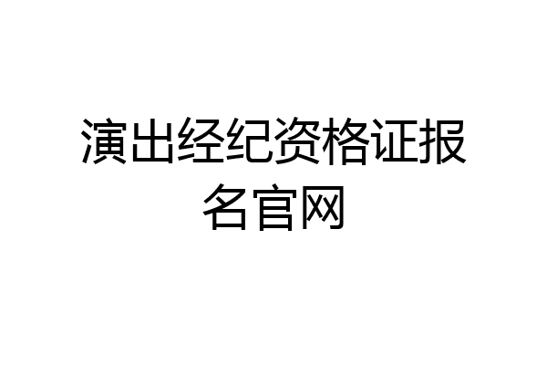 演出经纪资格证报名官网