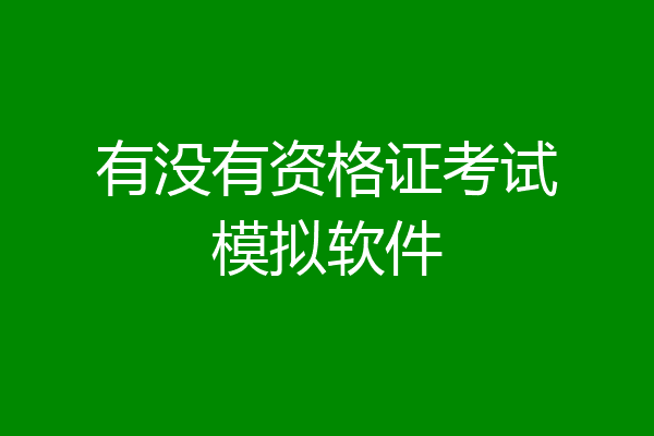 有没有资格证考试模拟软件