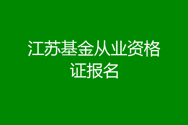 江苏基金从业资格证报名