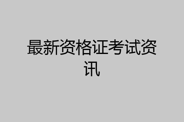 最新资格证考试资讯
