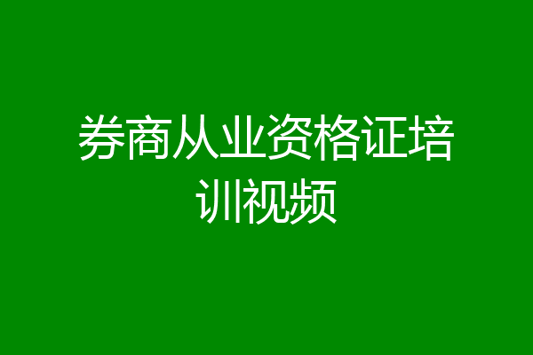 券商从业资格证培训视频