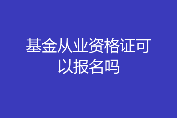 基金从业资格证可以报名吗