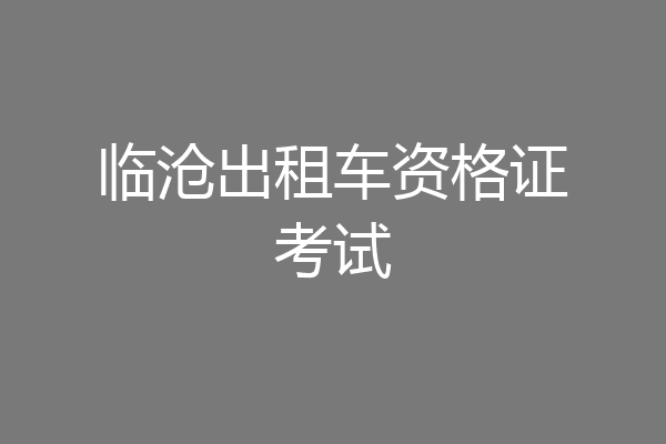 临沧出租车资格证考试
