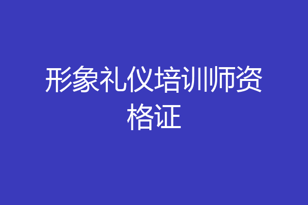 形象礼仪培训师资格证