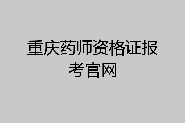 重庆药师资格证报考官网