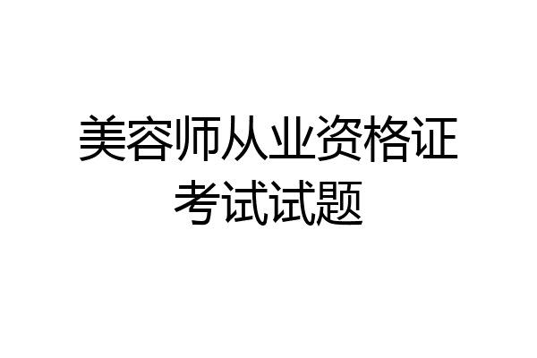 美容师从业资格证考试试题