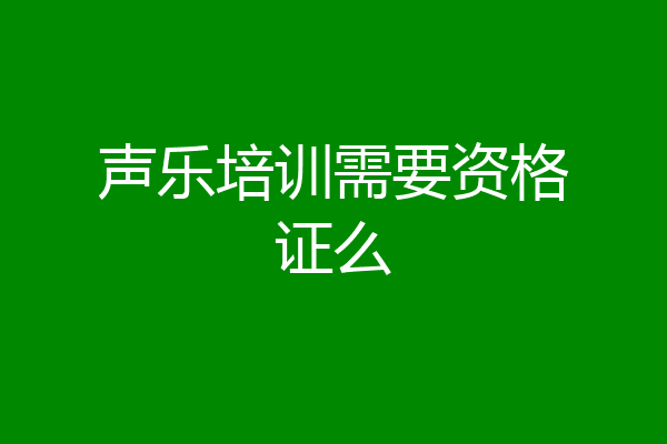 声乐培训需要资格证么