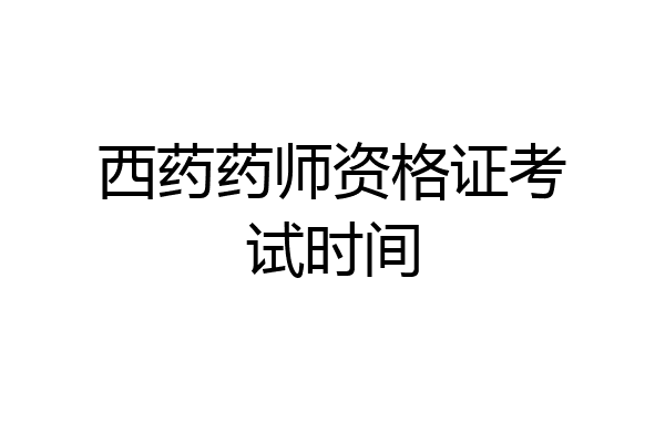 西药药师资格证考试时间