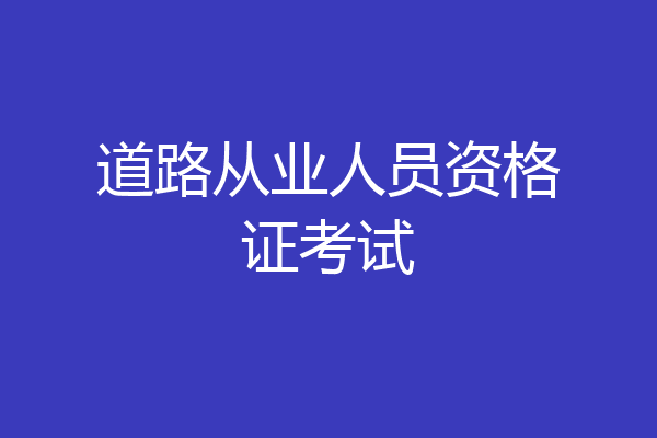 道路从业人员资格证考试