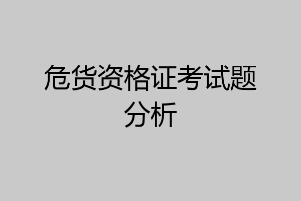 危货资格证考试题分析