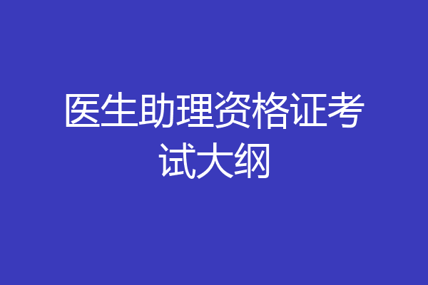 医生助理资格证考试大纲
