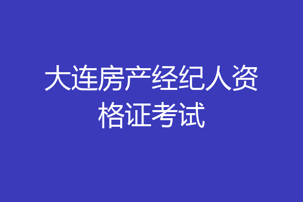 大连房产经纪人资格证考试