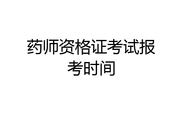 药师资格证考试报考时间