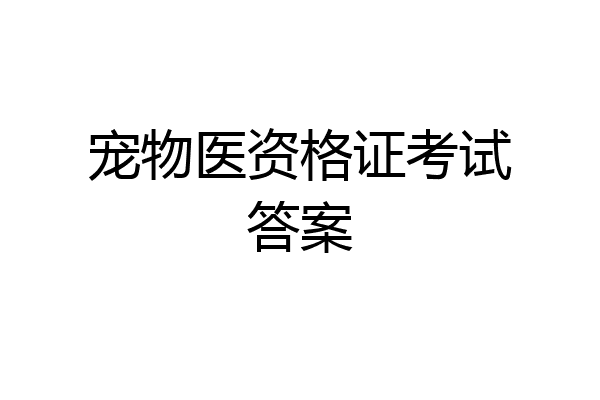 宠物医资格证考试答案