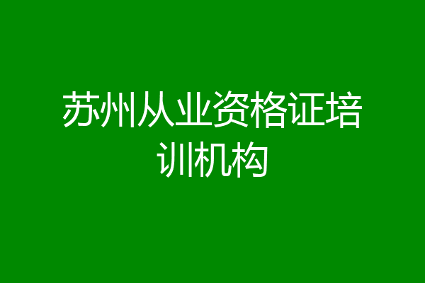 苏州从业资格证培训机构