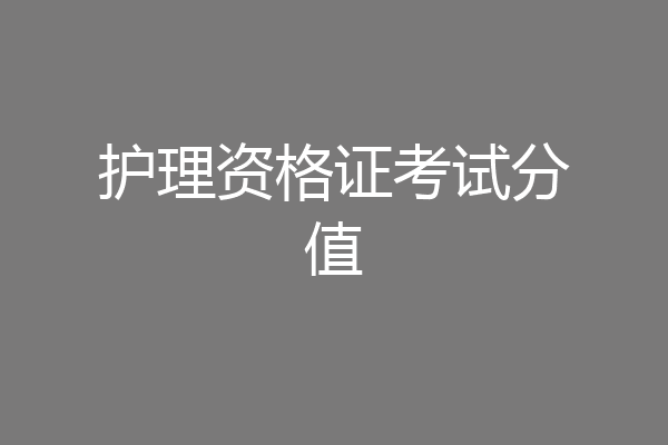 护理资格证考试分值