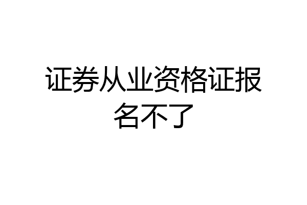 证券从业资格证报名不了