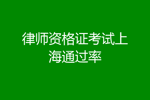 律师资格证考试上海通过率