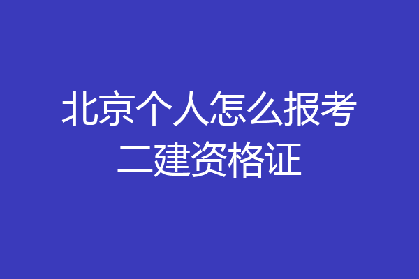 北京个人怎么报考二建资格证