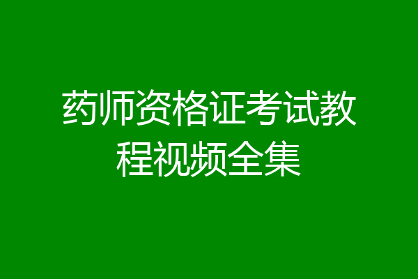 药师资格证考试教程视频全集