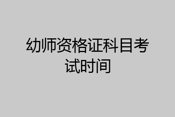 幼师资格证科目考试时间