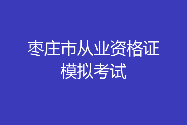 枣庄市从业资格证模拟考试