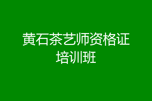 黄石茶艺师资格证培训班