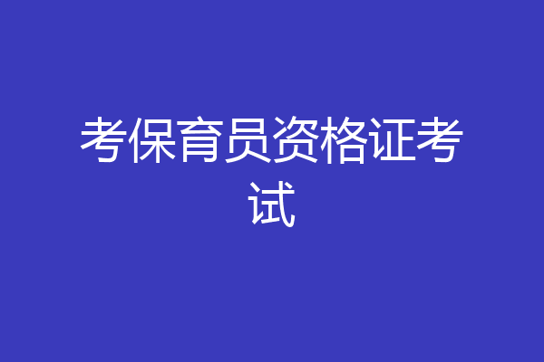 考保育员资格证考试