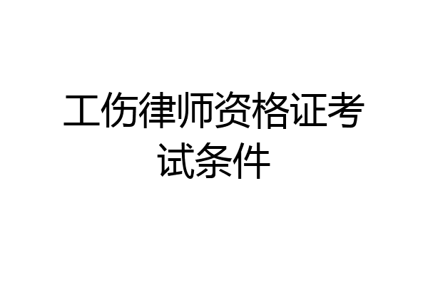 工伤律师资格证考试条件