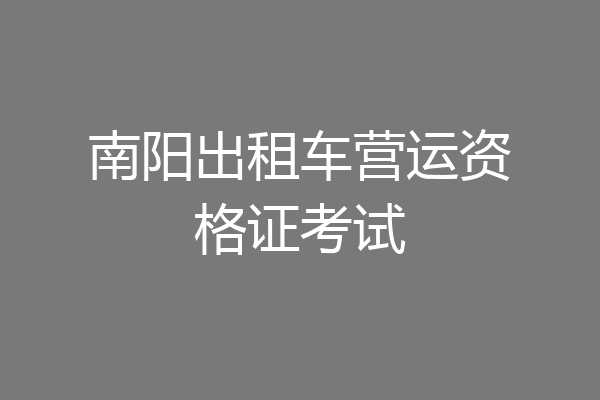 南阳出租车营运资格证考试