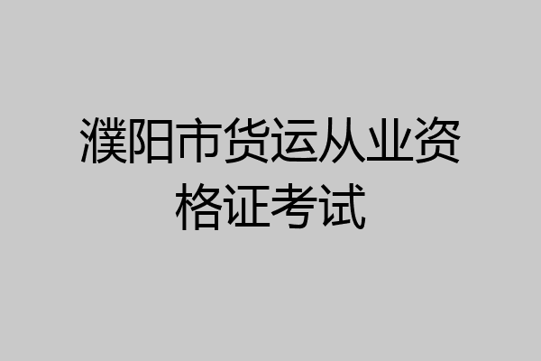 濮阳市货运从业资格证考试