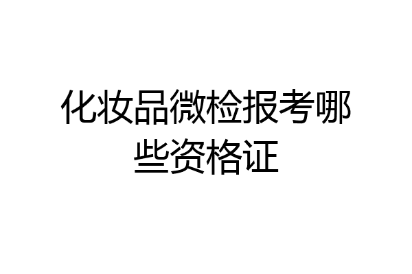 化妆品微检报考哪些资格证
