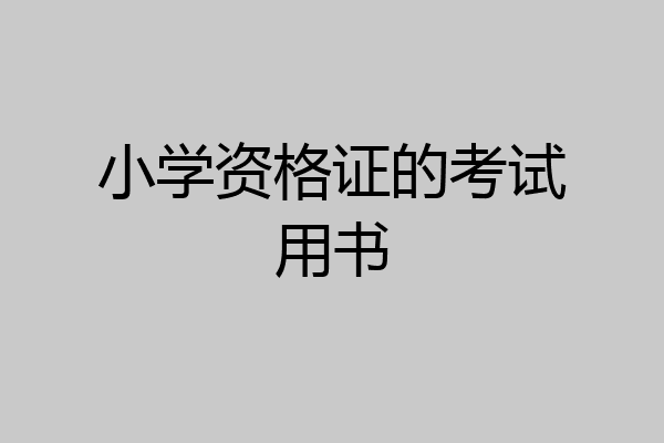 小学资格证的考试用书