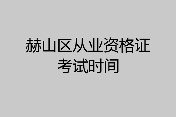 赫山区从业资格证考试时间