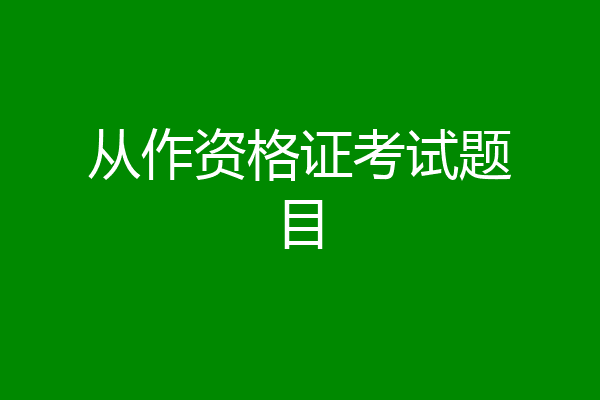 从作资格证考试题目