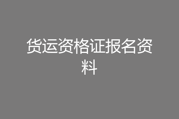货运资格证报名资料